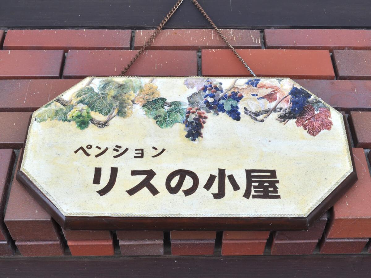 Pension Risuno Koya Hakuba Exterior foto